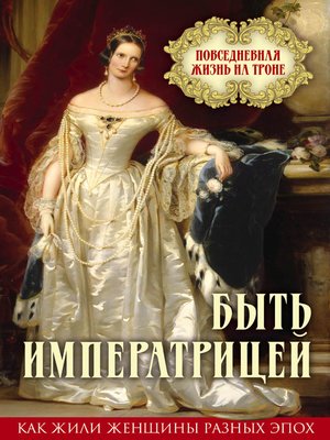 cover image of Быть императрицей. Повседневная жизнь на троне